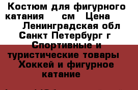 Костюм для фигурного катания 110 см › Цена ­ 2 500 - Ленинградская обл., Санкт-Петербург г. Спортивные и туристические товары » Хоккей и фигурное катание   